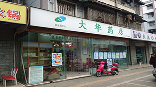 成都大華藥房連鎖門(mén)店防盜報(bào)警器安裝工程